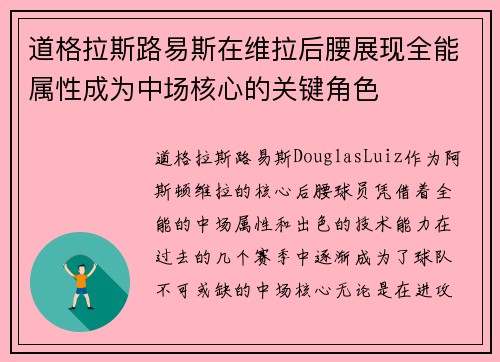 道格拉斯路易斯在维拉后腰展现全能属性成为中场核心的关键角色