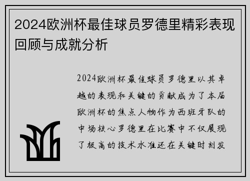 2024欧洲杯最佳球员罗德里精彩表现回顾与成就分析