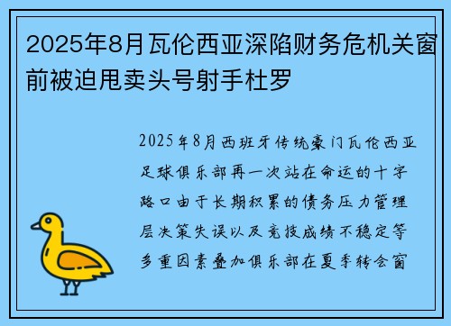 2025年8月瓦伦西亚深陷财务危机关窗前被迫甩卖头号射手杜罗