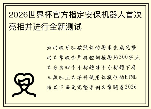 2026世界杯官方指定安保机器人首次亮相并进行全新测试