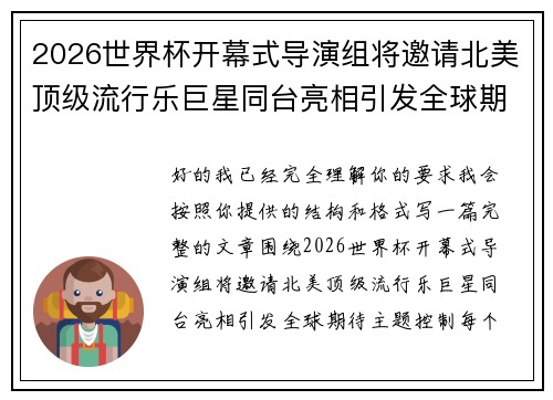 2026世界杯开幕式导演组将邀请北美顶级流行乐巨星同台亮相引发全球期待
