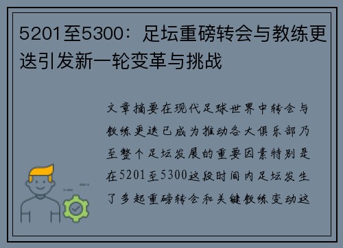 5201至5300：足坛重磅转会与教练更迭引发新一轮变革与挑战