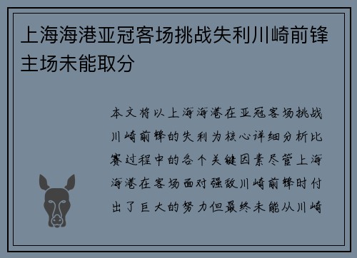 上海海港亚冠客场挑战失利川崎前锋主场未能取分