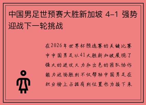 中国男足世预赛大胜新加坡 4-1 强势迎战下一轮挑战