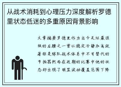 从战术消耗到心理压力深度解析罗德里状态低迷的多重原因背景影响
