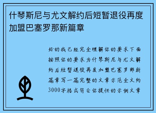 什琴斯尼与尤文解约后短暂退役再度加盟巴塞罗那新篇章