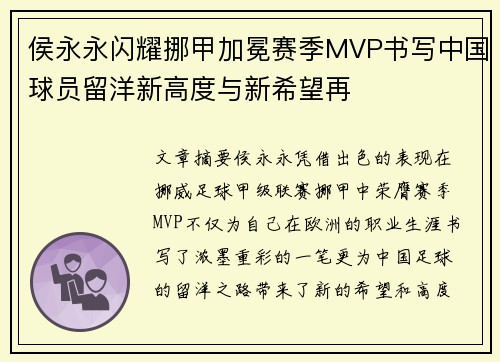 侯永永闪耀挪甲加冕赛季MVP书写中国球员留洋新高度与新希望再
