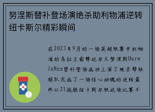 努涅斯替补登场演绝杀助利物浦逆转纽卡斯尔精彩瞬间