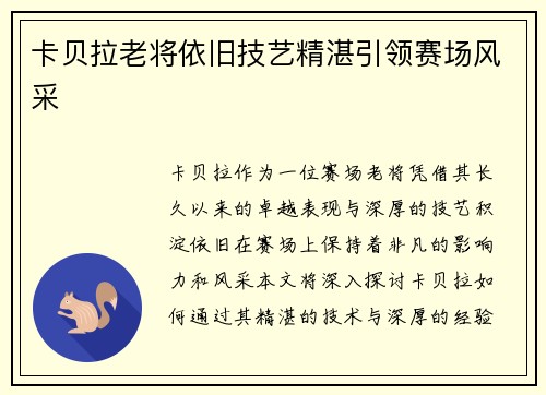 卡贝拉老将依旧技艺精湛引领赛场风采
