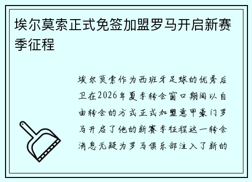 埃尔莫索正式免签加盟罗马开启新赛季征程