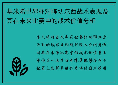 基米希世界杯对阵切尔西战术表现及其在未来比赛中的战术价值分析