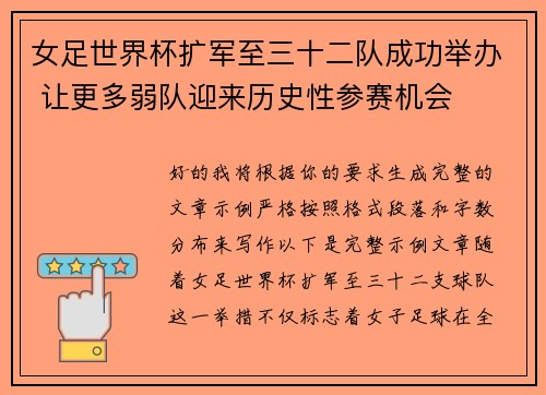 女足世界杯扩军至三十二队成功举办 让更多弱队迎来历史性参赛机会