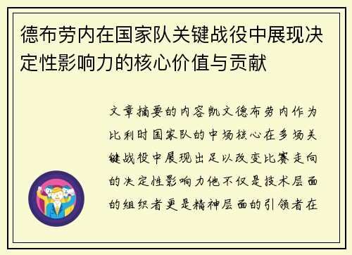 德布劳内在国家队关键战役中展现决定性影响力的核心价值与贡献