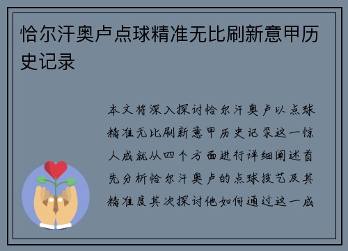 恰尔汗奥卢点球精准无比刷新意甲历史记录