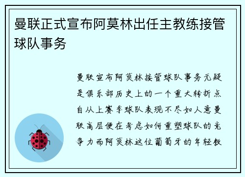 曼联正式宣布阿莫林出任主教练接管球队事务