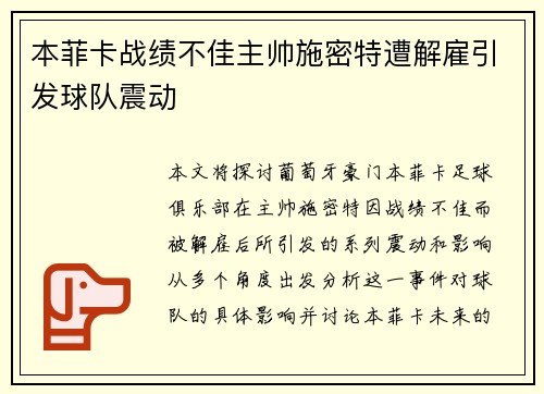 本菲卡战绩不佳主帅施密特遭解雇引发球队震动