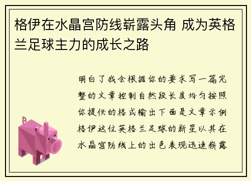 格伊在水晶宫防线崭露头角 成为英格兰足球主力的成长之路