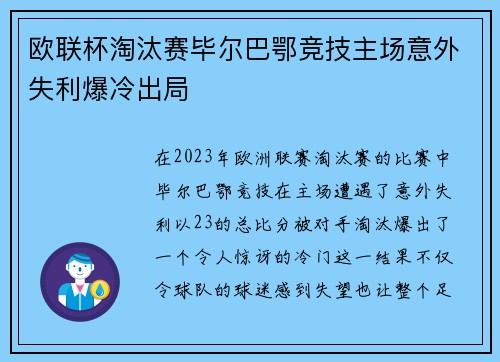 欧联杯淘汰赛毕尔巴鄂竞技主场意外失利爆冷出局