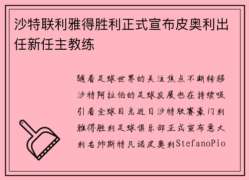沙特联利雅得胜利正式宣布皮奥利出任新任主教练