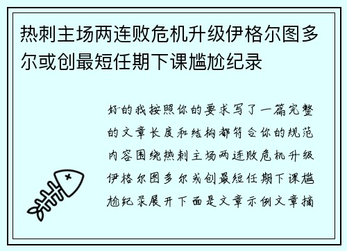 热刺主场两连败危机升级伊格尔图多尔或创最短任期下课尴尬纪录