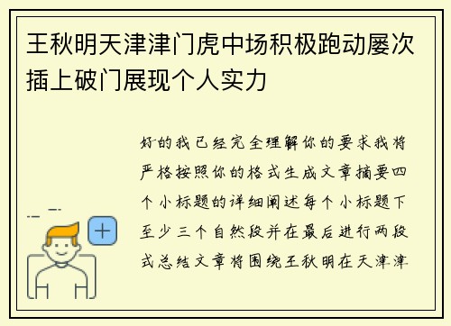 王秋明天津津门虎中场积极跑动屡次插上破门展现个人实力