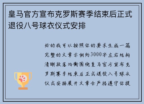 皇马官方宣布克罗斯赛季结束后正式退役八号球衣仪式安排