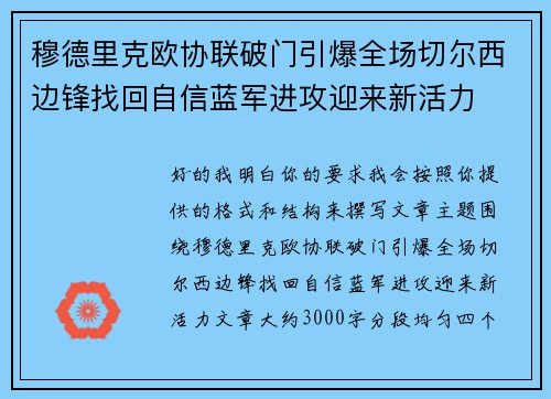 穆德里克欧协联破门引爆全场切尔西边锋找回自信蓝军进攻迎来新活力