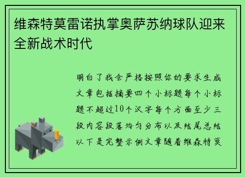 维森特莫雷诺执掌奥萨苏纳球队迎来全新战术时代