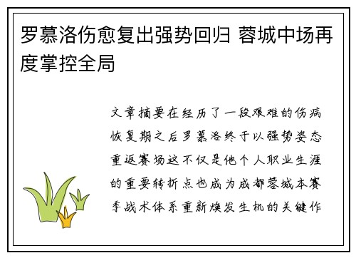 罗慕洛伤愈复出强势回归 蓉城中场再度掌控全局
