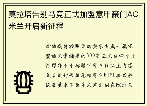 莫拉塔告别马竞正式加盟意甲豪门AC米兰开启新征程