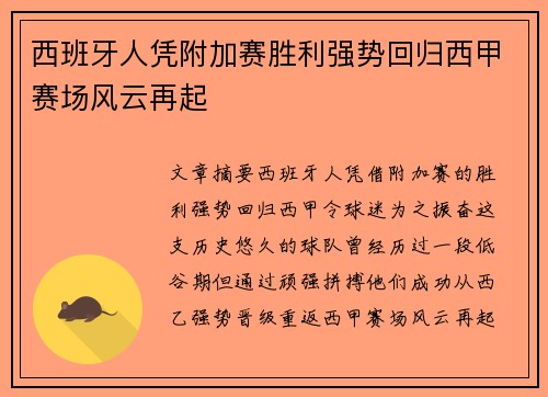西班牙人凭附加赛胜利强势回归西甲赛场风云再起
