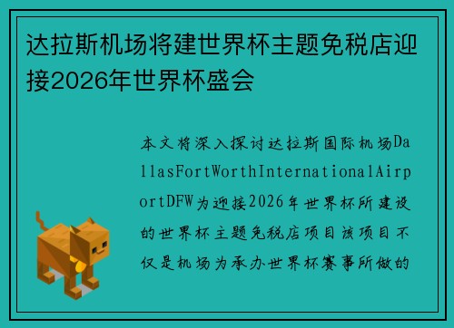 达拉斯机场将建世界杯主题免税店迎接2026年世界杯盛会