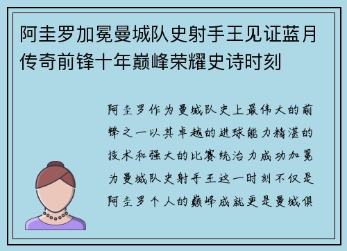 阿圭罗加冕曼城队史射手王见证蓝月传奇前锋十年巅峰荣耀史诗时刻