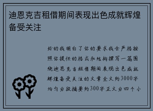 迪恩克吉租借期间表现出色成就辉煌备受关注