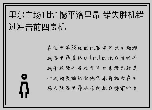 里尔主场1比1憾平洛里昂 错失胜机错过冲击前四良机
