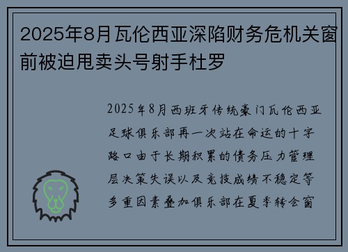 2025年8月瓦伦西亚深陷财务危机关窗前被迫甩卖头号射手杜罗