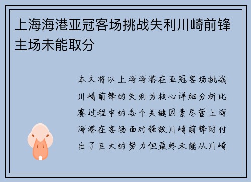 上海海港亚冠客场挑战失利川崎前锋主场未能取分