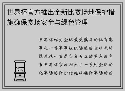世界杯官方推出全新比赛场地保护措施确保赛场安全与绿色管理