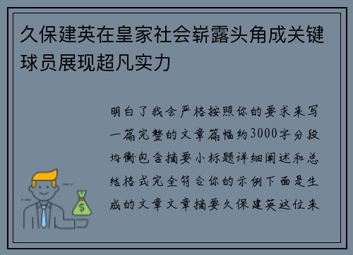 久保建英在皇家社会崭露头角成关键球员展现超凡实力
