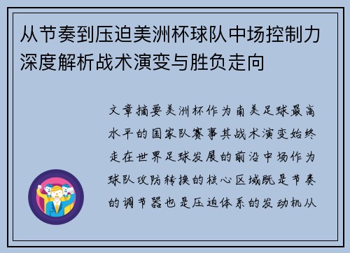 从节奏到压迫美洲杯球队中场控制力深度解析战术演变与胜负走向