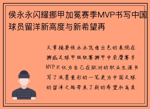 侯永永闪耀挪甲加冕赛季MVP书写中国球员留洋新高度与新希望再