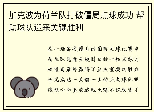 加克波为荷兰队打破僵局点球成功 帮助球队迎来关键胜利