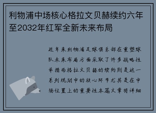 利物浦中场核心格拉文贝赫续约六年至2032年红军全新未来布局