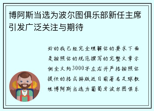 博阿斯当选为波尔图俱乐部新任主席引发广泛关注与期待