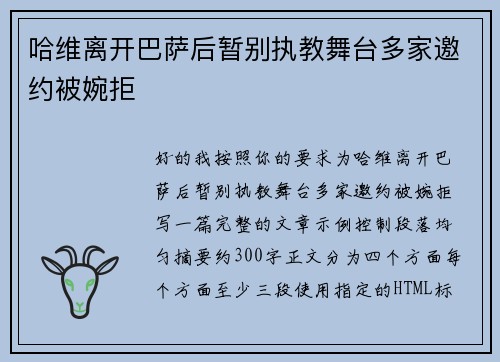 哈维离开巴萨后暂别执教舞台多家邀约被婉拒
