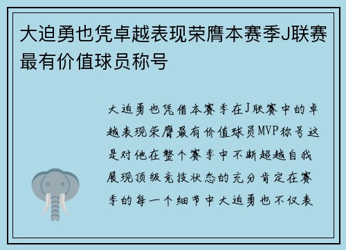 大迫勇也凭卓越表现荣膺本赛季J联赛最有价值球员称号