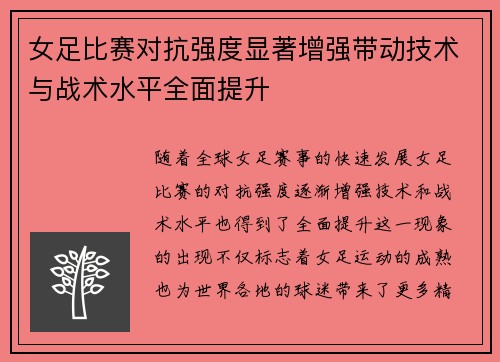 女足比赛对抗强度显著增强带动技术与战术水平全面提升