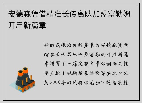 安德森凭借精准长传离队加盟富勒姆开启新篇章
