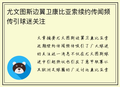 尤文图斯边翼卫康比亚索续约传闻频传引球迷关注