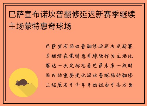 巴萨宣布诺坎普翻修延迟新赛季继续主场蒙特惠奇球场